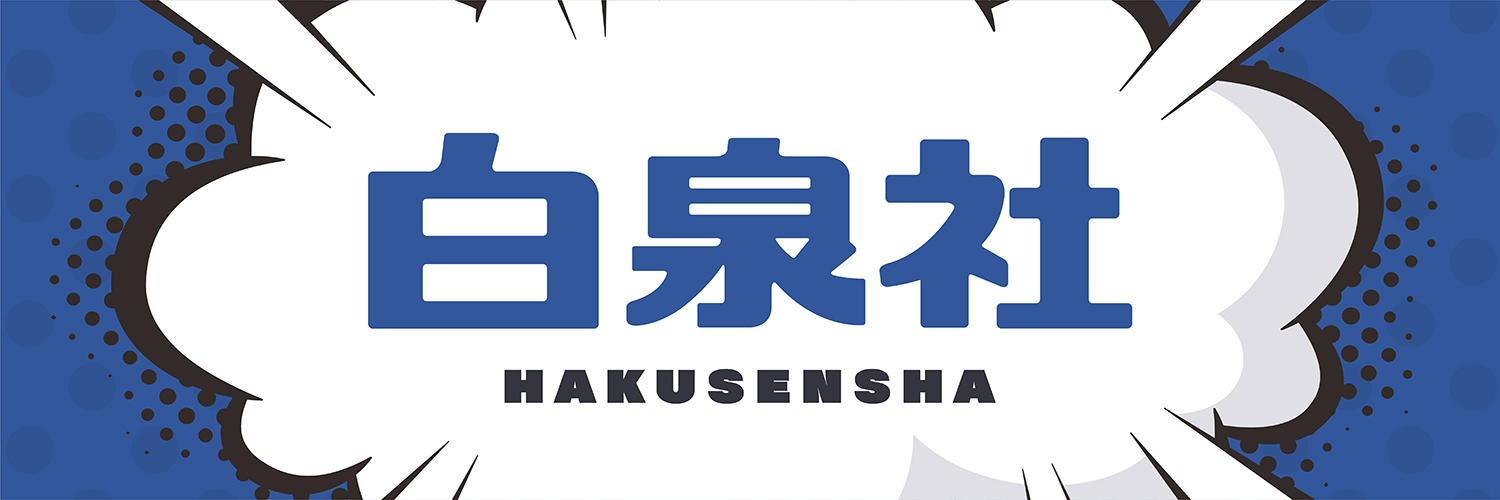 白泉社 (@Hakusensha) / X