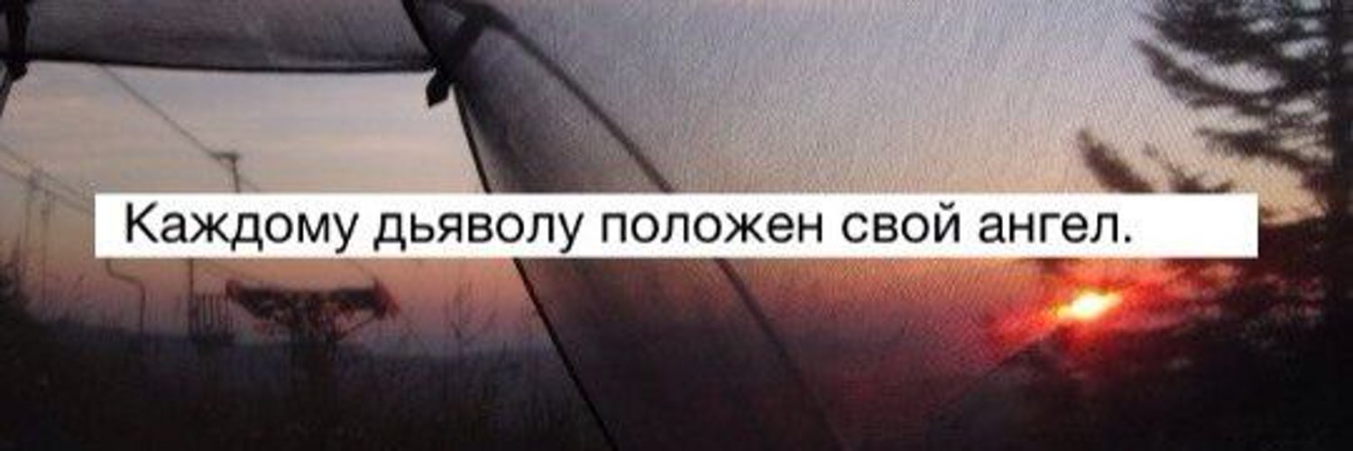 Лсп каждому ангелу. Каждому дьяволу положен свой ангел. каждому дьяволу положен свой ангел лсп. каждому дьяволу положен свой ангел рисунок. каждому дьяволу положен свой ангел картинки.