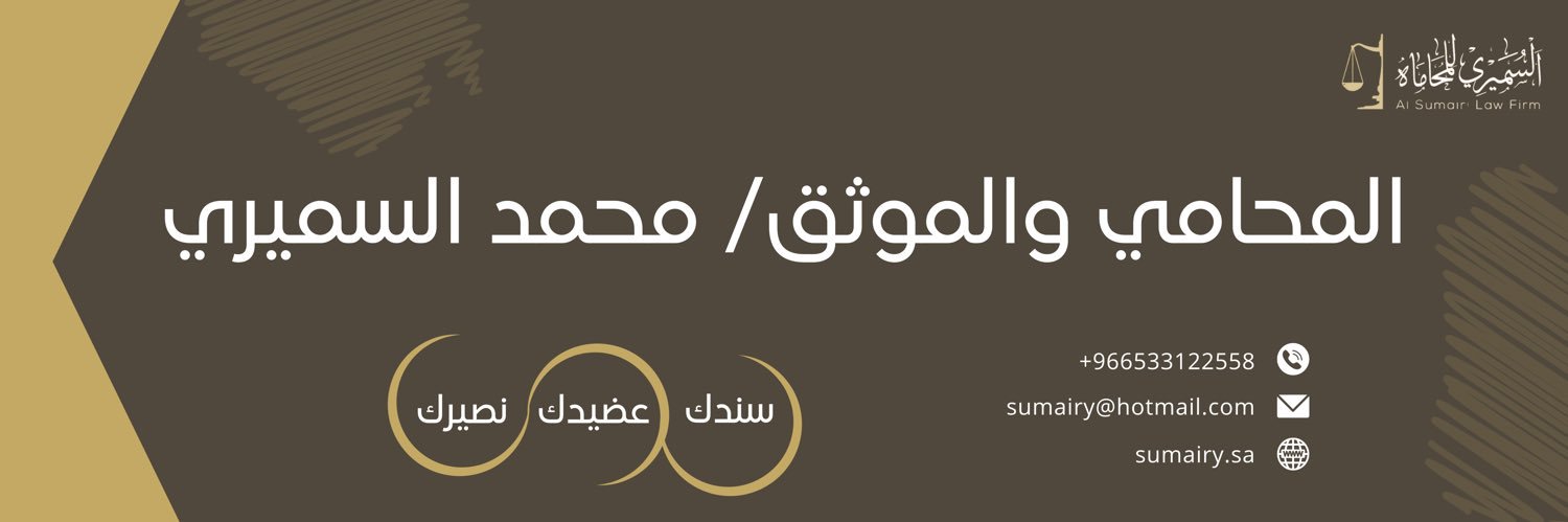 المحامي والموثق محمد بن حميد السميري banner