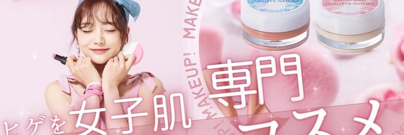【公式】ジェンダーレス&フリー歓迎！カウンセリング化粧品店『ハイクオリティ』 banner