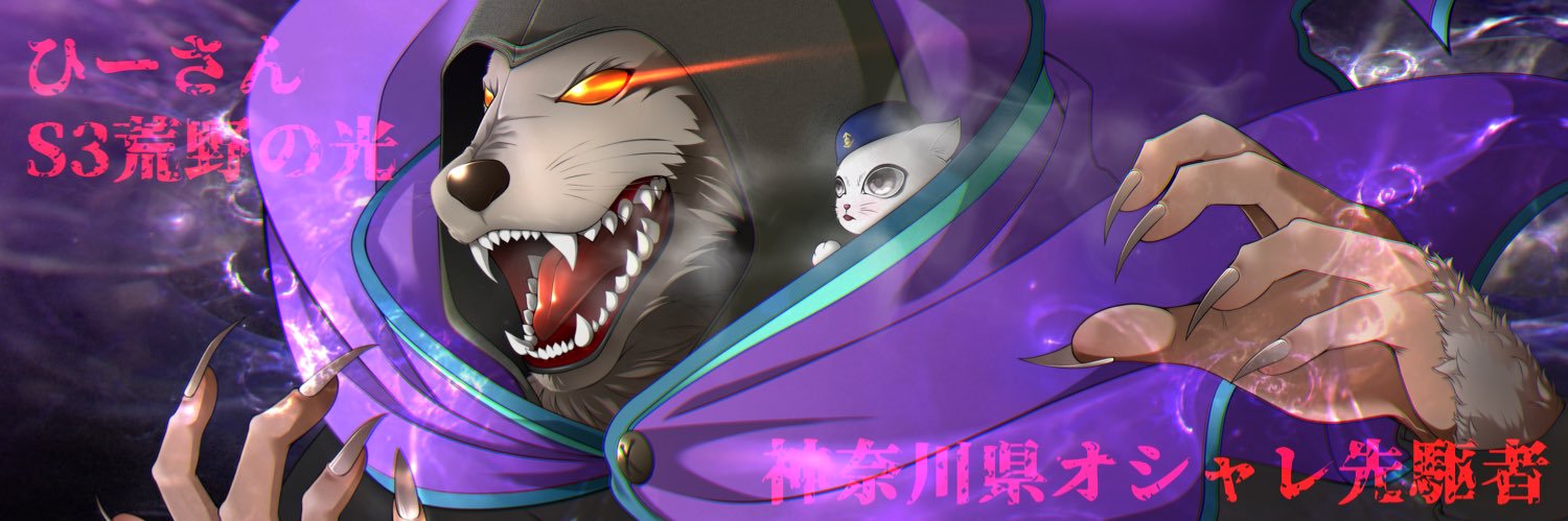 ひーさん🐺 banner