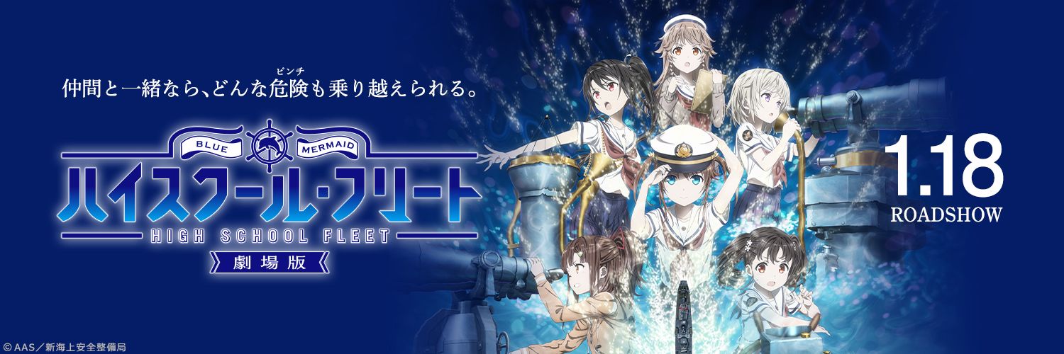 「ハイスクール・フリート」公式 banner