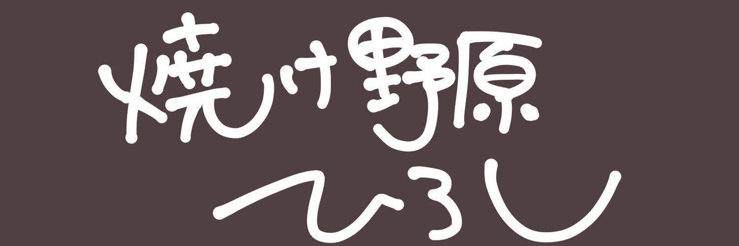 焼け野原ひろし banner