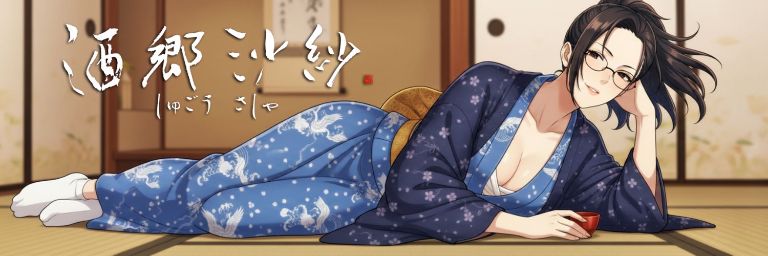 酒郷沙紗 banner