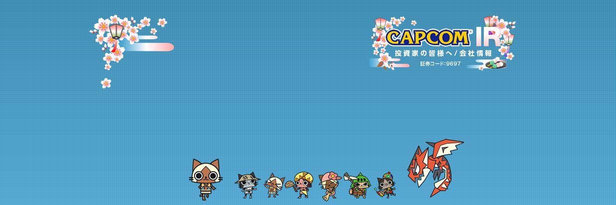 株式会社カプコン 広報IR室 banner