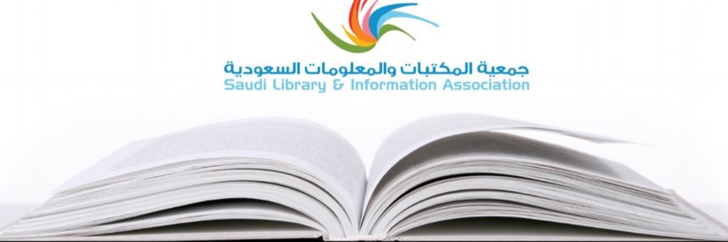 جمعية المكتبات والمعلومات السعودية (SLIA) banner