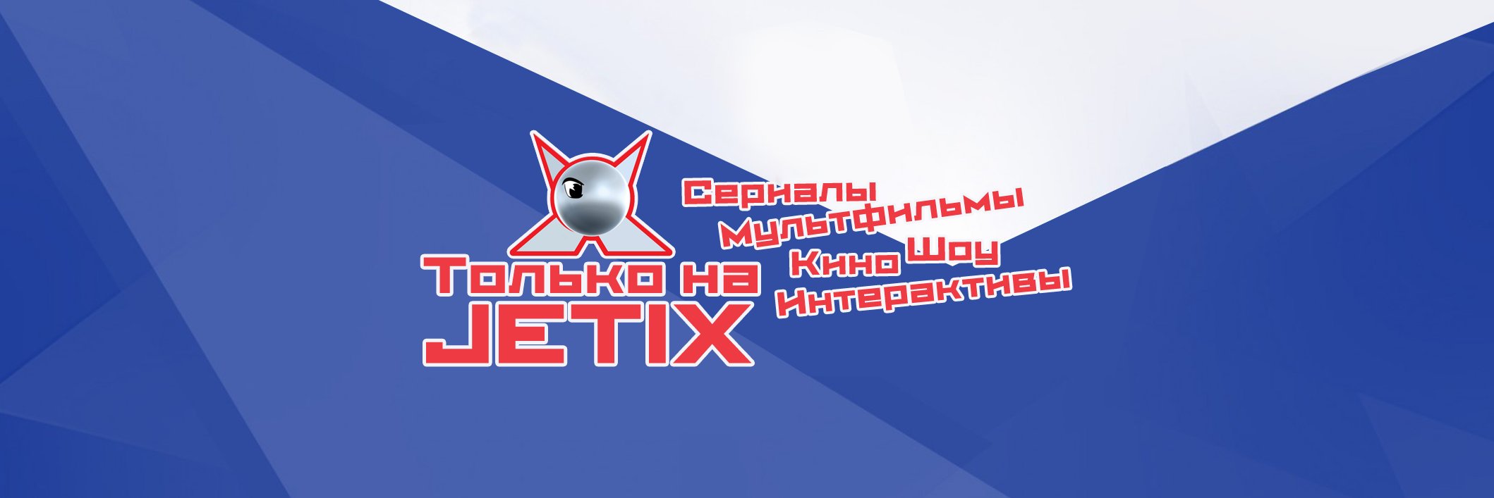 jetix_ru's profile banner image