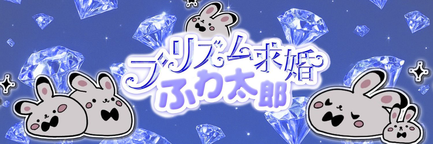 👑プリズム求婚ふわ太郎⚔️'s banner