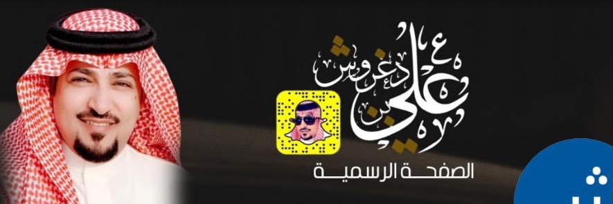 أَلْمَنِشْدُ/عُلْيُ بَنِ دغَرُﯙشْ 🎤 banner