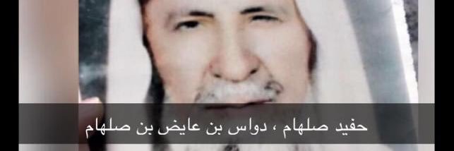 ثايب دواس عايض صلهام banner