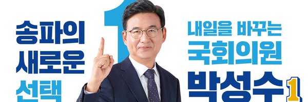 박성수 송파병국회의원예비후보 이번에는 박성수! Profile Banner