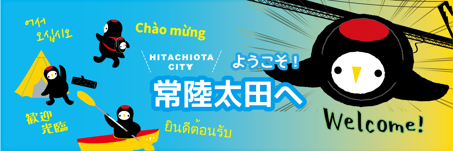 茨城県　常陸太田市's banner