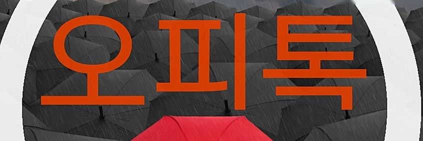 오피톡  『공식 트위터』 banner