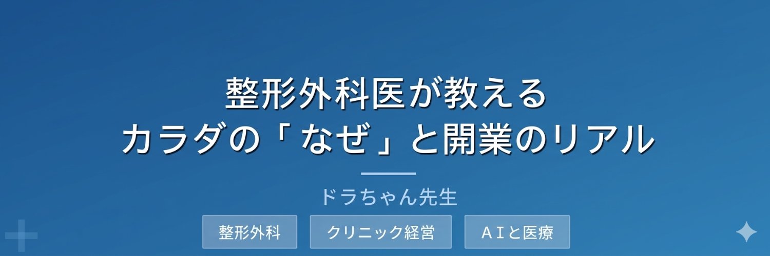 ドラちゃん｜整形外科医×クリニック院長 banner