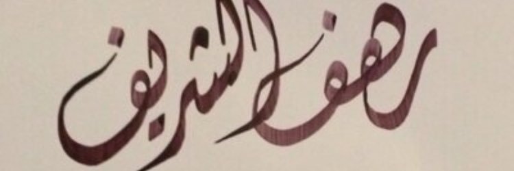 rahaf___sh's profile banner image