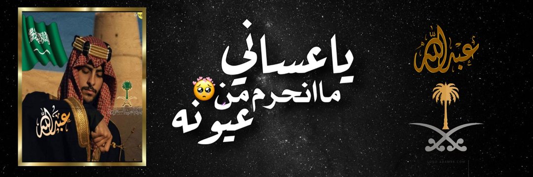 ♛؏ــبــدﷲ🇸🇦 banner