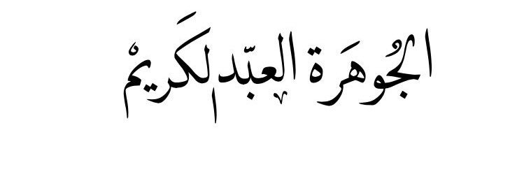 الجوهرة العبدالكريم's banner