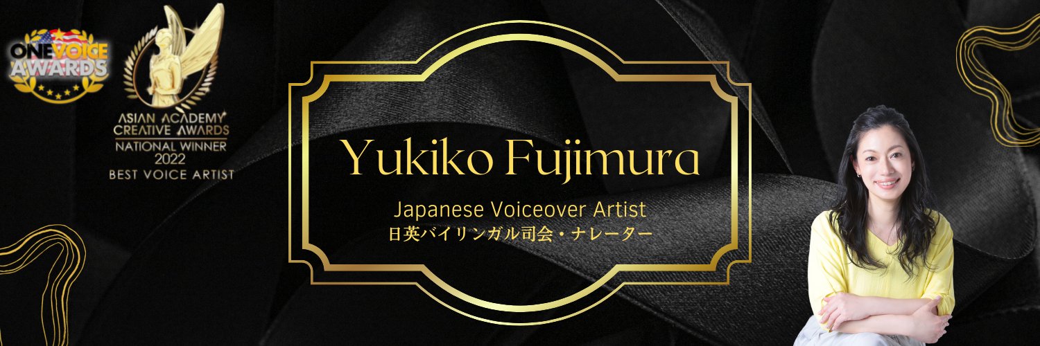 藤村　由紀子 🎙️バイリンガルアナウンサー's banner