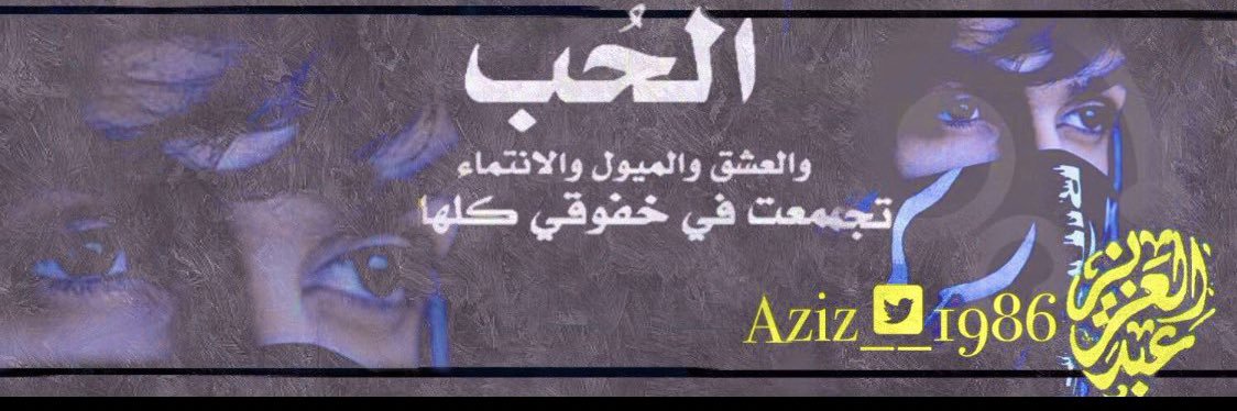 عبدالعزيز العنزي 🇸🇦 banner