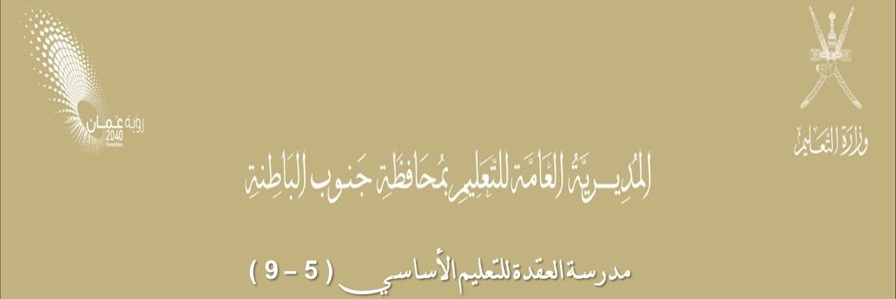 مدرسة العقدة للتعليم الأساسي (5_9) banner