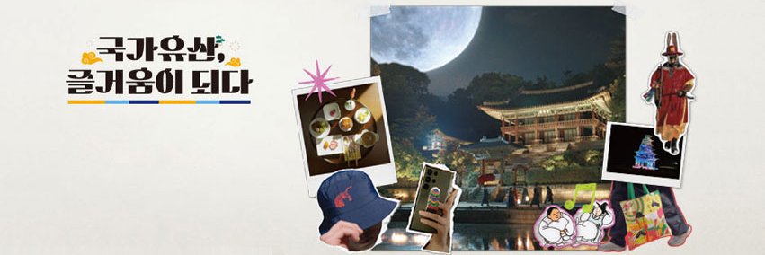 국가유산진흥원's banner