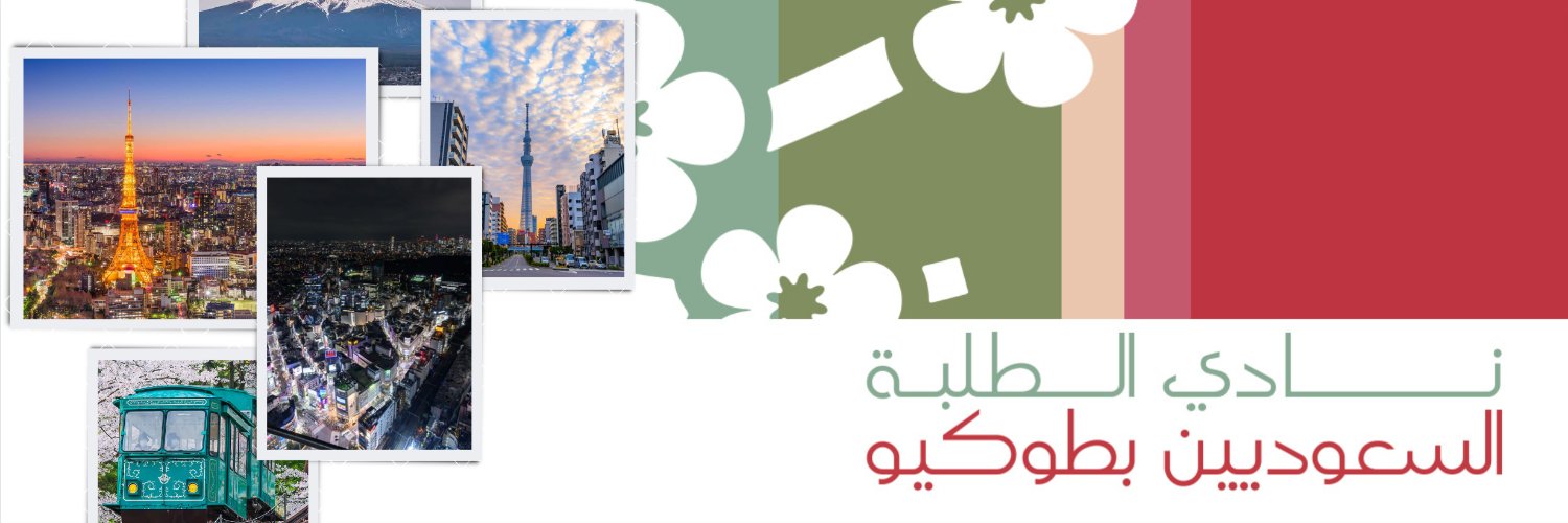 نادي الطلبة السعوديين بطوكيو banner