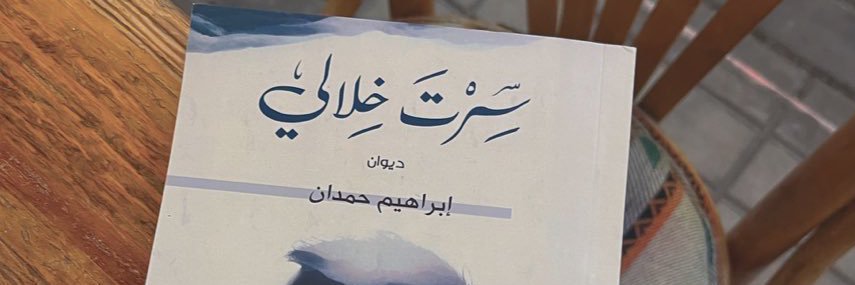 إبراهيم حمدان banner