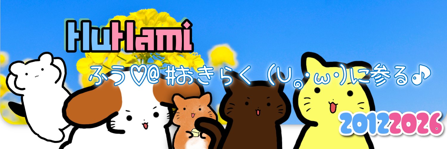 ふう♡@ #おきらく (∪๑･ω･)に参る♪ banner