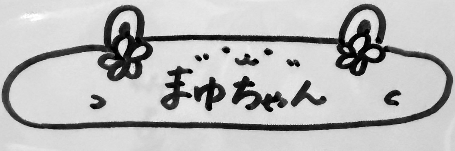まゆ banner