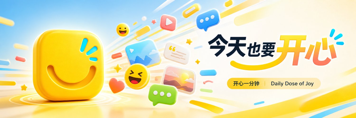 今天也要开心 的个人资料封面