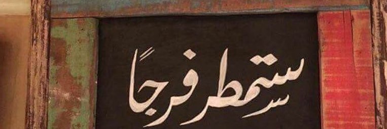 عبدالله السهلي banner