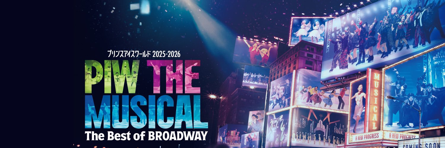 プリンスアイスワールド【公式】 banner