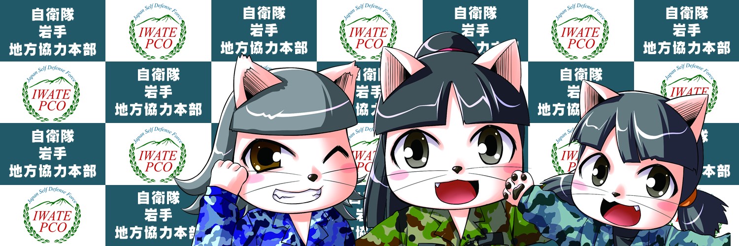 自衛隊岩手地方協力本部（公式）'s banner