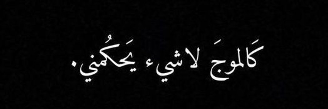 💕🦋نوره🦋💕 banner