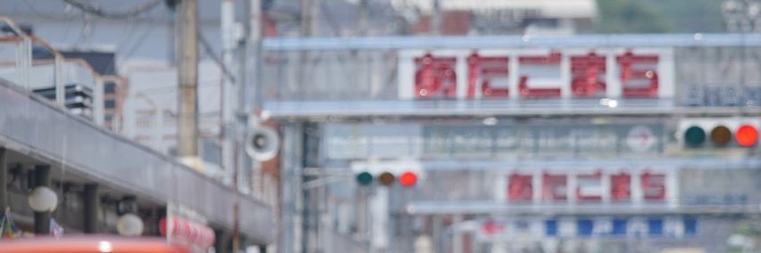 矢原 道貴(みっちー)@愛宕の踊る実行委員長 banner