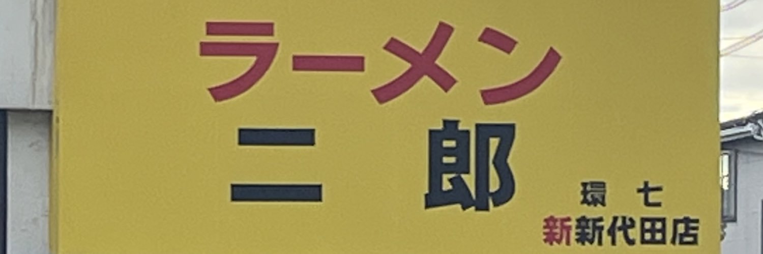 ラーメン二郎 環七新新代田店 ＿＿＿＿二郎 新代田's banner