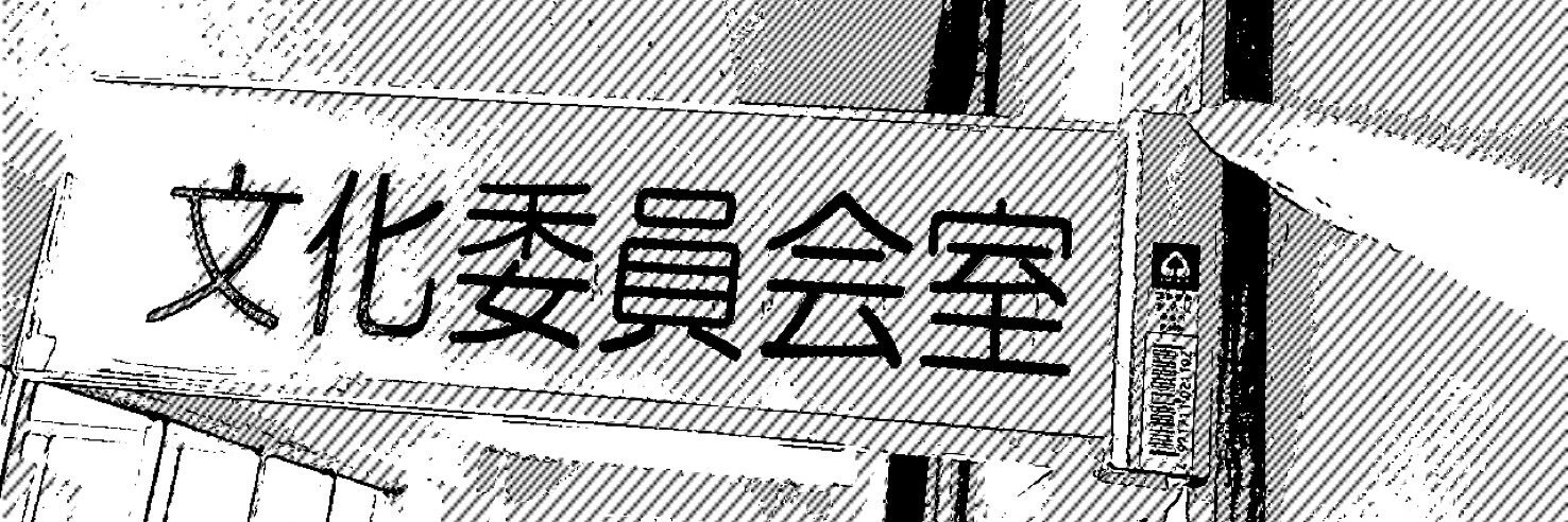 第46回木高祭『衝撃』有志文化bot banner