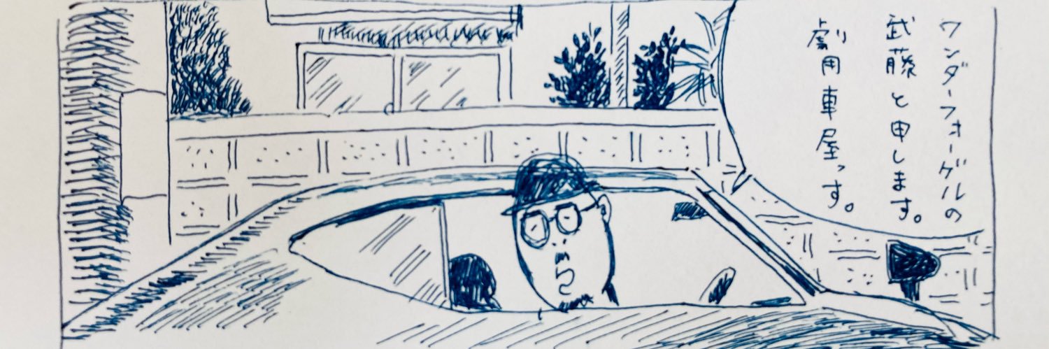 武藤貴紀　劇用車コーディネート banner