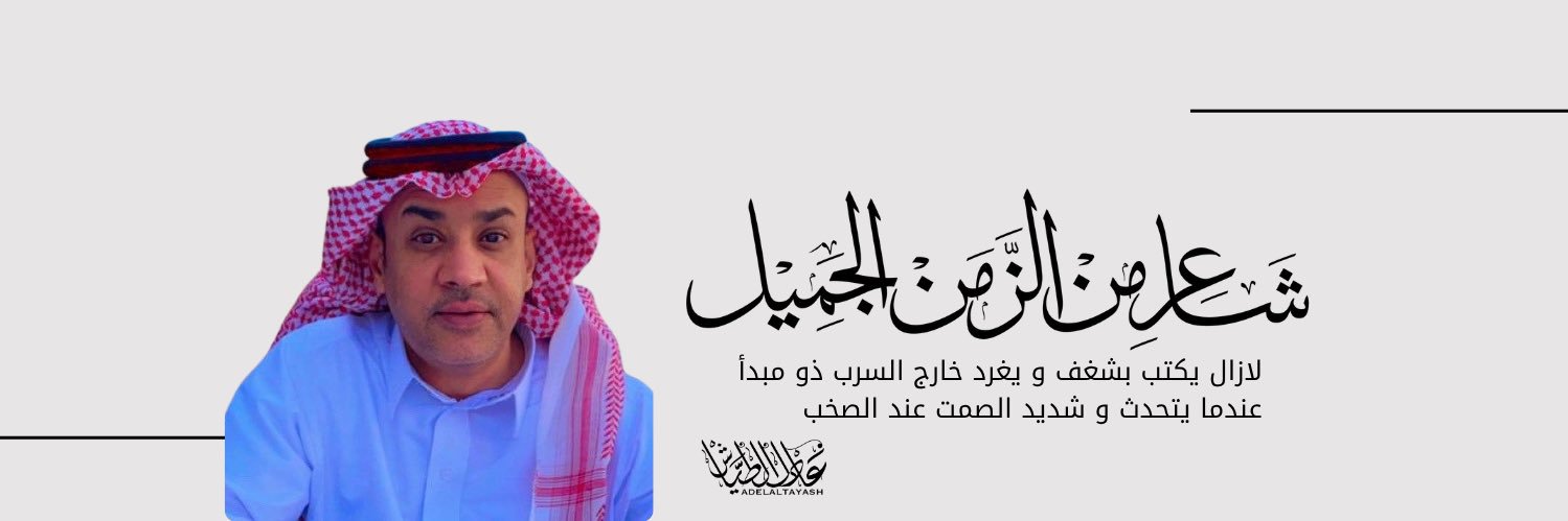 عادل الطيــاش banner
