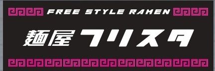麺屋フリスタ banner