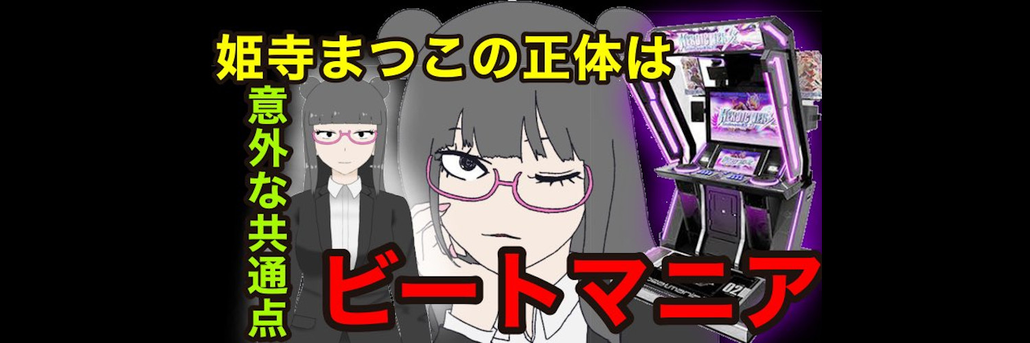 姫寺まつこ's banner