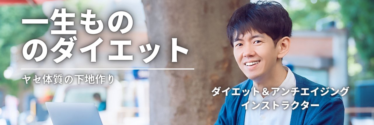 アンチエイジングおじさん@認定ダイエットインストラクター・筋トレ・美肌・健康・アンチエイジング banner