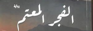 مشير المشرعي banner