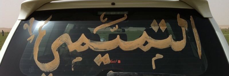 علي الدحيم التميمي banner