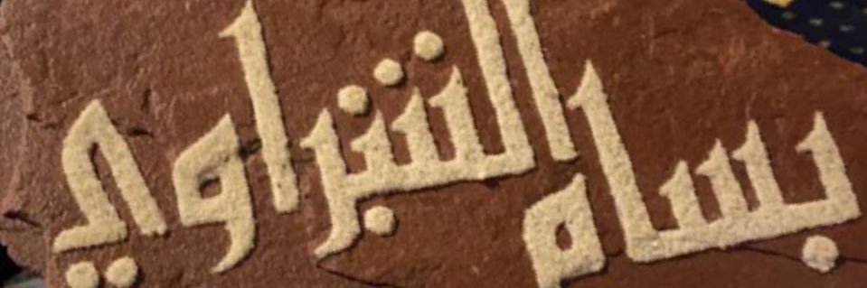 Bassam Alshabrawi ⚡️ banner