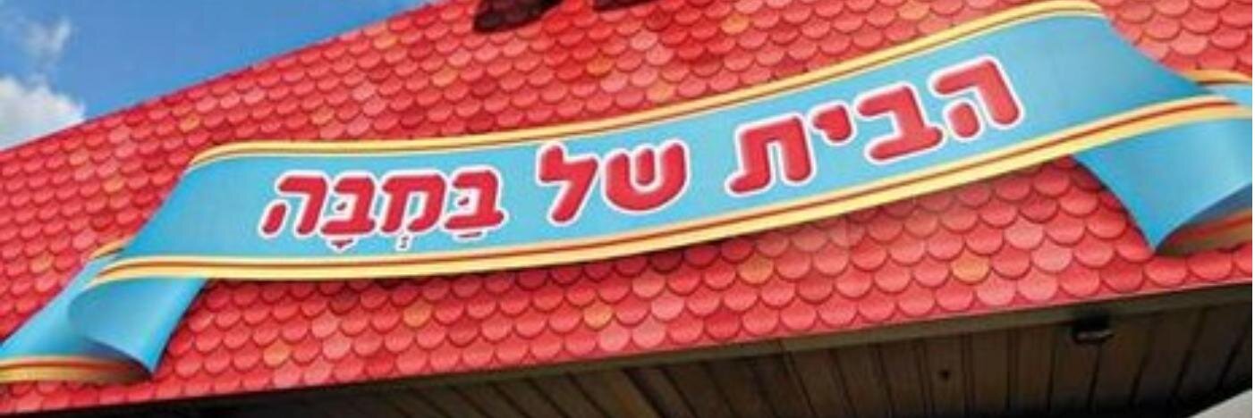 במבה banner