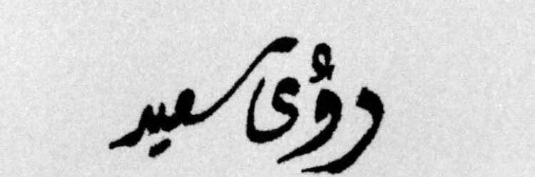 Ruaasaeed_'s profile banner image