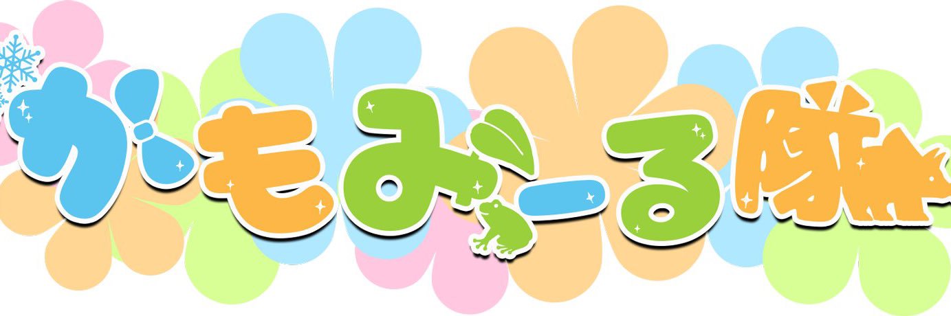 ふとらす_だいき@かもみーる隊推し❄️💭🐸🐏🔼🎀💫🐣🍼 banner