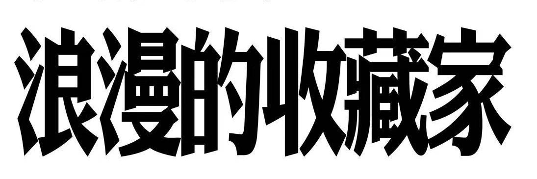 一个树洞 banner