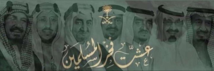 🇸🇦#سعودي_وأفتخر banner
